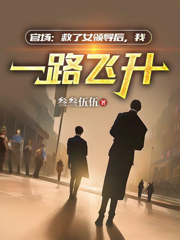 我一路飞升叁叁伍
