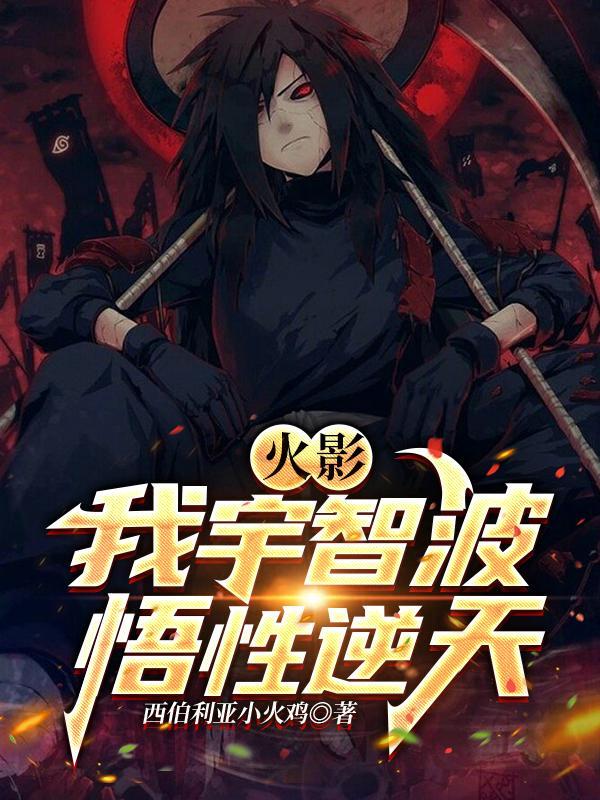火影悟性逆天!我开发神级白眼