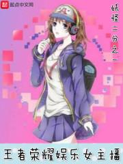 王者荣耀女主播系统