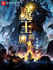 魔王的剧本txt苏梦期