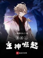 漫威主神崛起爱看书吧