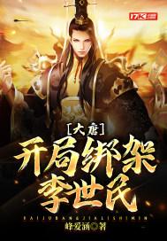 大唐开局掳夺李世民