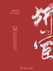 折宦枝萧青野免费阅读全文