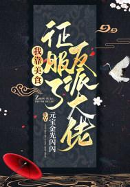 我靠美食征服游戏