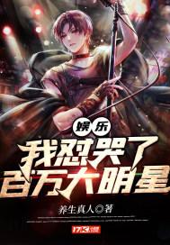 娱乐圈之我怼哭了百万大明星