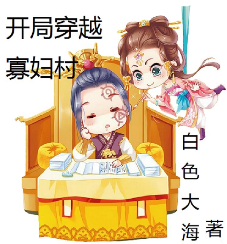 穿越寡妇养娃的