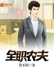 全职小农民免费阅读