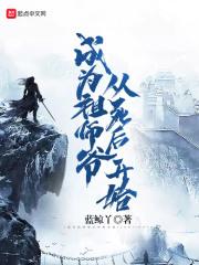 沉睡醒来成为祖师爷