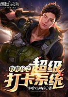 穿越特种兵之打卡系统