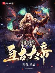 洪荒之亘古至尊