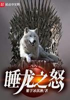 权游睡龙之怒精校版