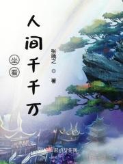 人间疾苦千千万