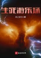 生死游乐场TXT免费