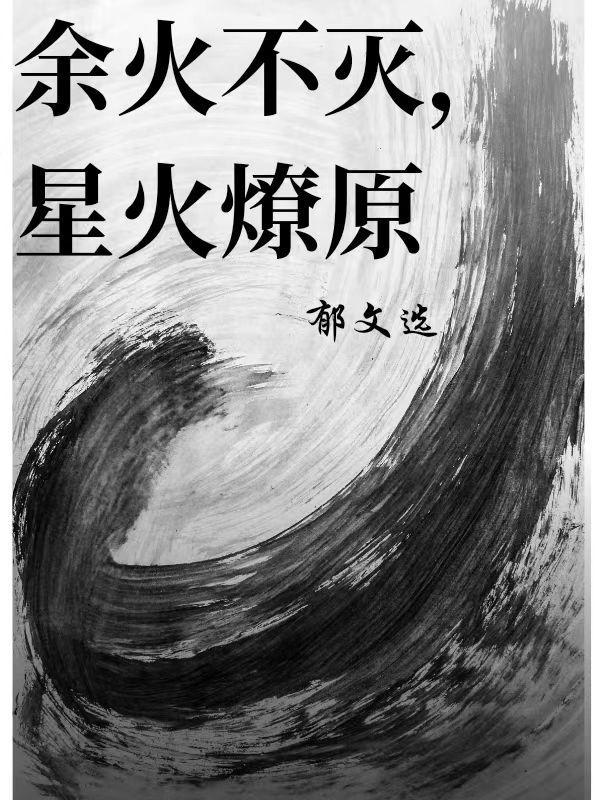 星火燎原前一句是什么