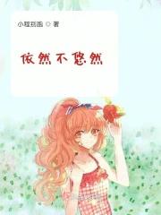 不依然是什么意思