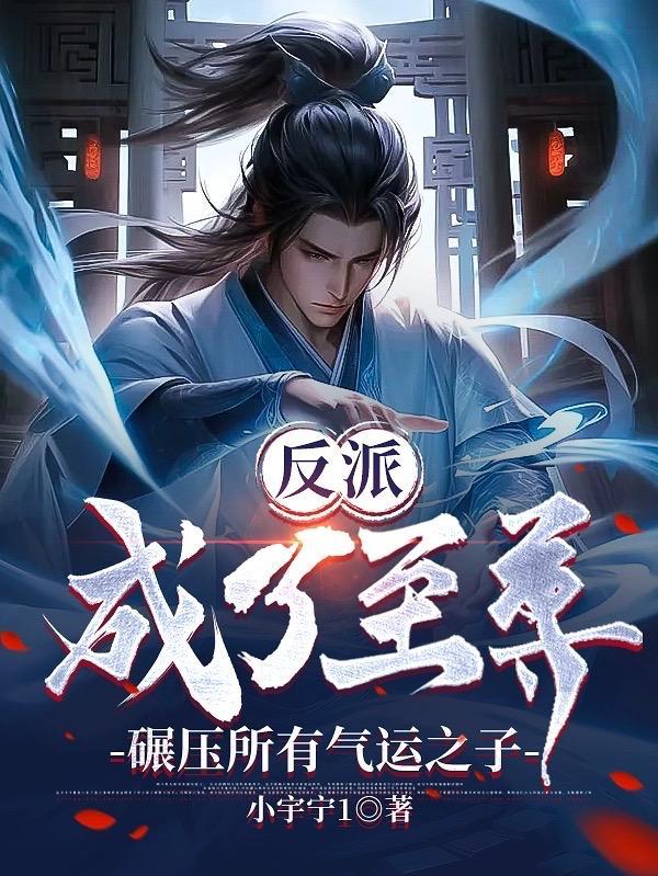 反派的