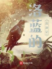 西游记蓝蜘蛛精