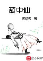葫中仙晋江