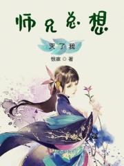 师兄总想吃掉我