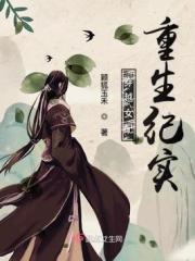 重生穿越女配 的