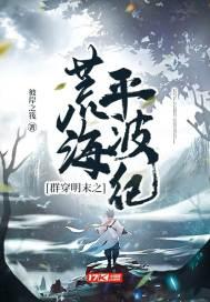 明末群穿南海排行榜