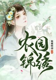 锦绣园林休闲农庄