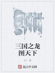 三国之龙图天下贴吧