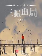 钻石王牌之三振出局最新