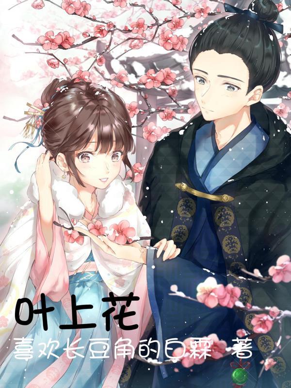 叶下花