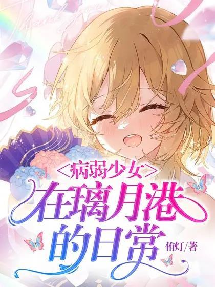 病弱女主视频