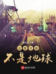 这里可能不是地球的英语