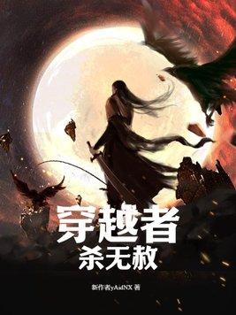 有没有杀穿越者的