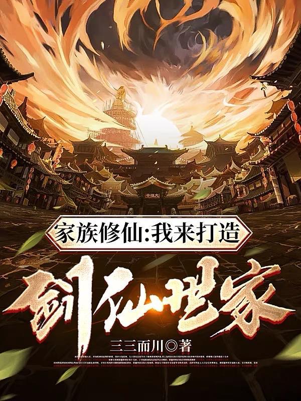 创建修仙家族
