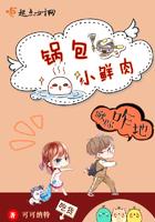锅包肉包个锅是啥小品