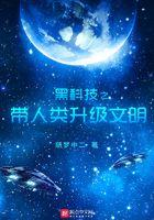 带着黑科技穿越古代的