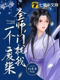 全师门只有我吃软饭免费阅读