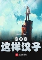 我就是这样的汉子 英文