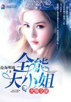 全能大小姐她又没有啥