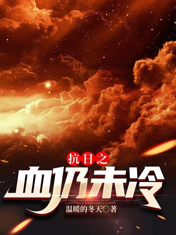 抗日之血魂