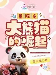 星际之大熊猫的崛起(雪凤凰)