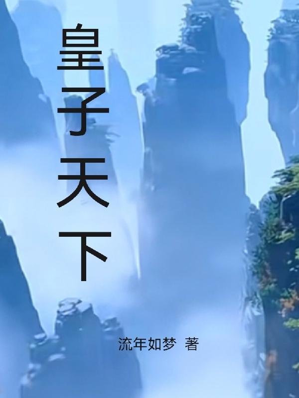 穿越王子