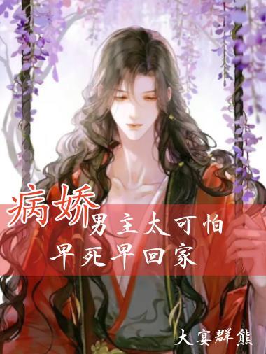 病娇男主合集短篇