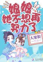 娘娘她不想再努力了正版
