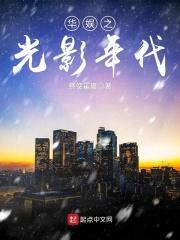 华娱之光影帝国txt知轩藏书