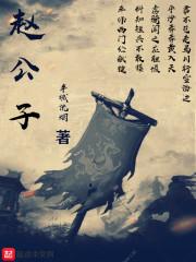 赵公子头像图片