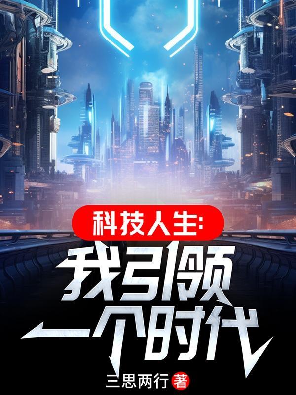 科技引领生活作文