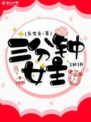 三分钟女友有哪些女艺人