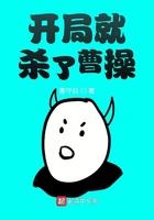 开局杀了个曹操