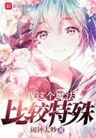 我这个魔法比较特殊什么时候变成女生