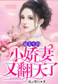 郁少的小娇妻又翻天了